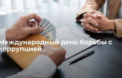 Международный день борьбы с коррупцией