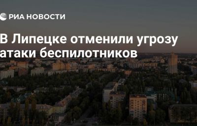 В Липецке отменили угрозу атаки беспилотников