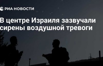 В центре Израиля зазвучали сирены воздушной тревоги