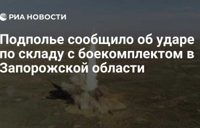 Подполье сообщило об ударе по складу с боекомплектом в Запорожской области