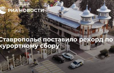 Ставрополье поставило рекорд по курортному сбору