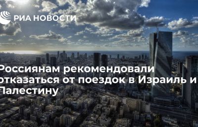 Россиянам рекомендовали отказаться от поездок в Израиль и Палестину