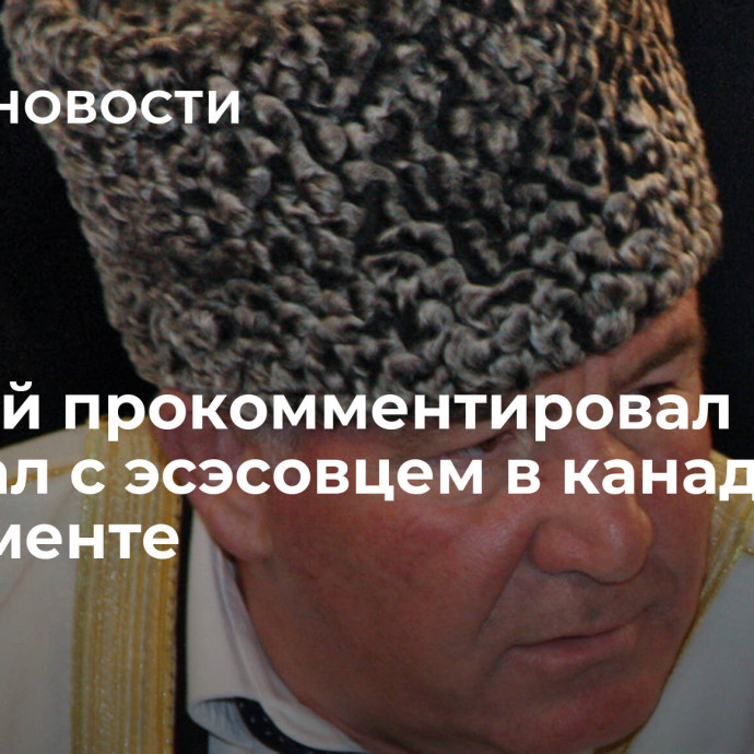 Муфтий прокомментировал скандал с эсэсовцем в канадском парламенте