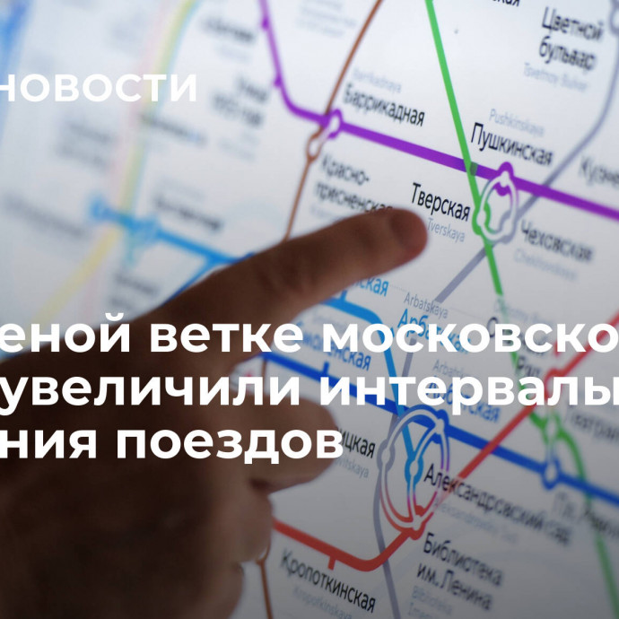 На зеленой ветке московского метро увеличили интервалы движения поездов