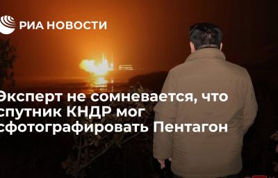 Эксперт не сомневается, что спутник КНДР мог сфотографировать Пентагон