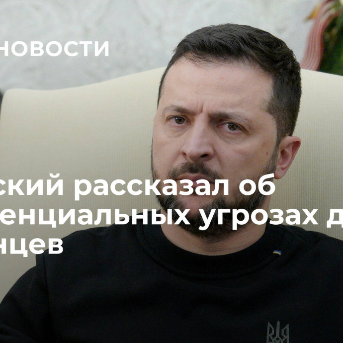 Зеленский рассказал об экзистенциальных угрозах для украинцев