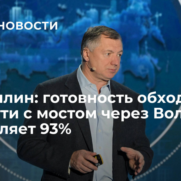 Хуснуллин: готовность обхода Тольятти с мостом через Волгу составляет 93%