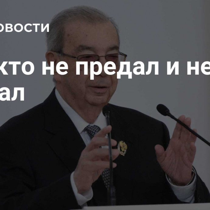 Тот, кто не предал и не продал