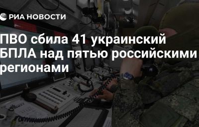 ПВО сбила 41 украинский БПЛА над пятью российскими регионами