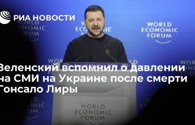 Зеленский вспомнил о давлении на СМИ на Украине после смерти Гонсало Лиры