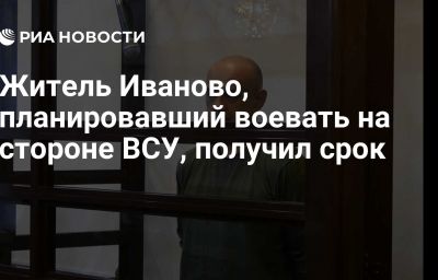 Житель Иваново, планировавший воевать на стороне ВСУ, получил срок