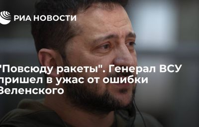 "Повсюду ракеты". Генерал ВСУ пришел в ужас от ошибки Зеленского