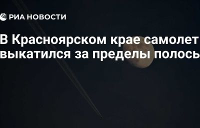 В Красноярском крае самолет выкатился за пределы полосы