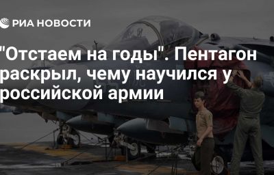 "Отстаем на годы". Пентагон раскрыл, чему научился у российской армии