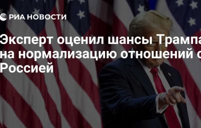 Эксперт оценил шансы Трампа на нормализацию отношений с Россией