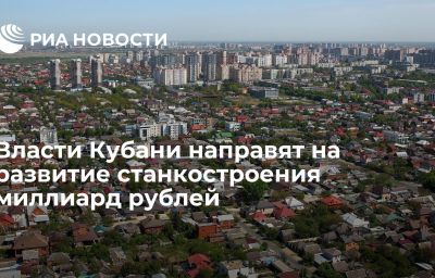 Власти Кубани направят на развитие станкостроения миллиард рублей