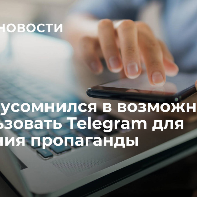 Дуров усомнился в возможности использовать Telegram для усиления пропаганды