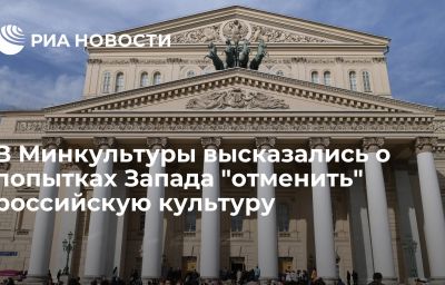 В Минкультуры высказались о попытках Запада "отменить" российскую культуру