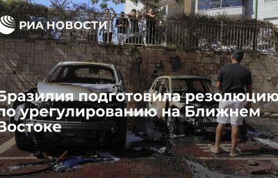 Бразилия подготовила резолюцию по урегулированию на Ближнем Востоке