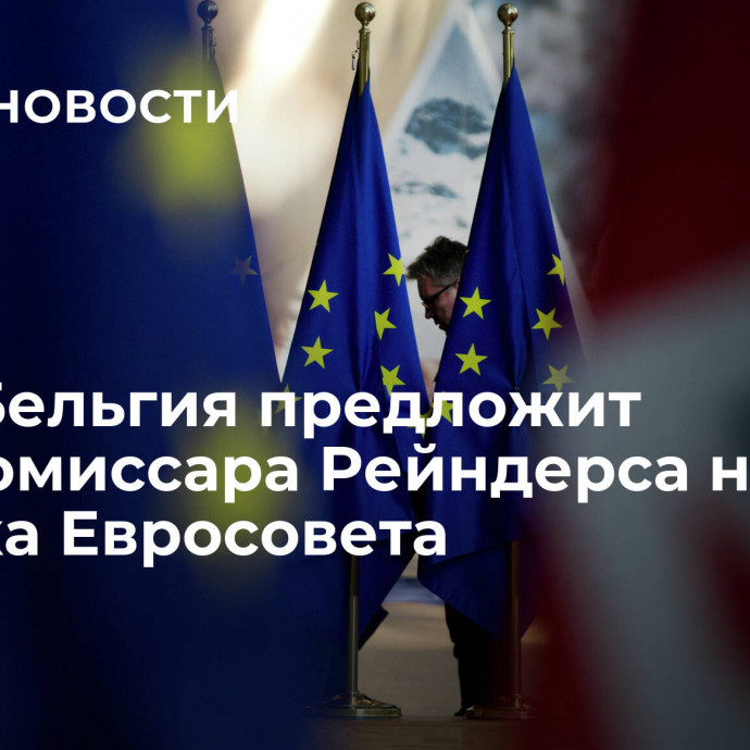 СМИ: Бельгия предложит еврокомиссара Рейндерса на пост генсека Евросовета