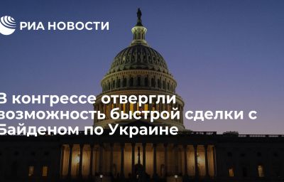 В конгрессе отвергли возможность быстрой сделки с Байденом по Украине