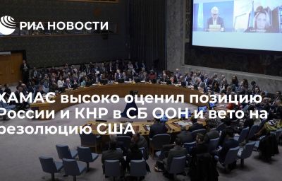 ХАМАС высоко оценил позицию России и КНР в СБ ООН и вето на резолюцию США