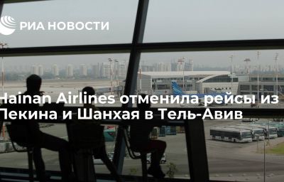 Hainan Airlines отменила рейсы из Пекина и Шанхая в Тель-Авив