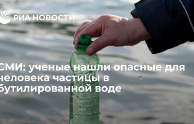 СМИ: ученые нашли опасные для человека частицы в бутилированной воде