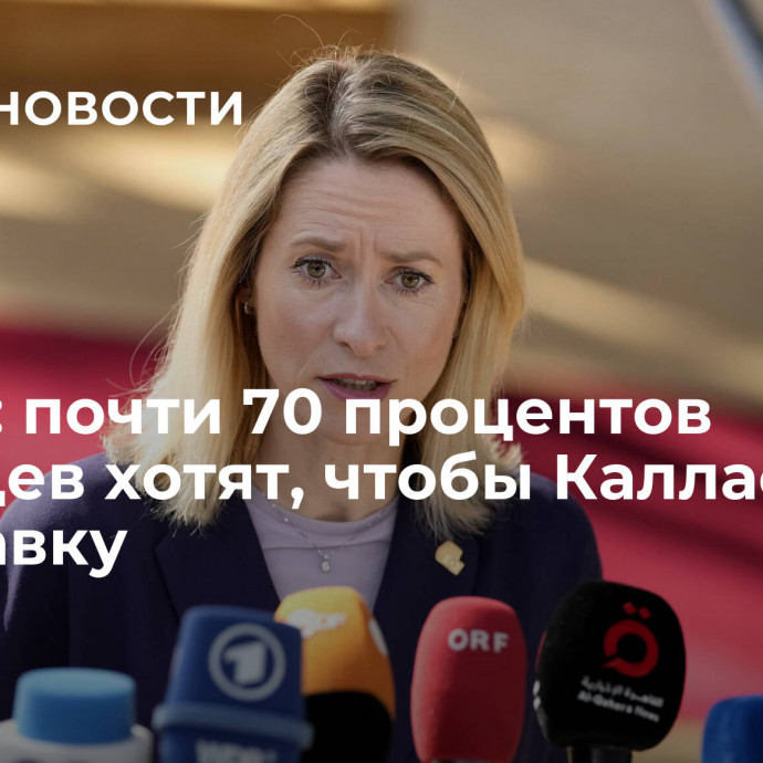 Опрос: почти 70 процентов эстонцев хотят, чтобы Каллас ушла в отставку