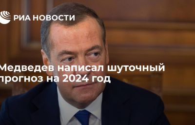 Медведев написал шуточный прогноз на 2024 год