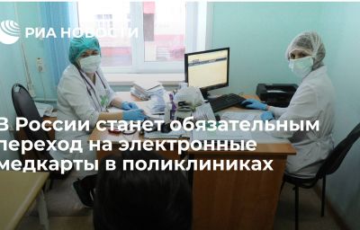 В России станет обязательным переход на электронные медкарты в поликлиниках