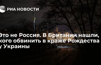 Это не Россия. В Британии нашли, кого обвинить в краже Рождества у Украины