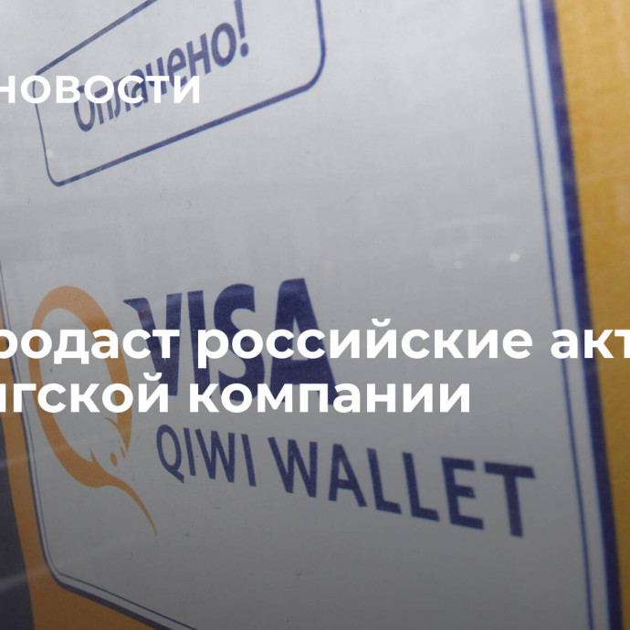 Qiwi продаст российские активы гонконгской компании