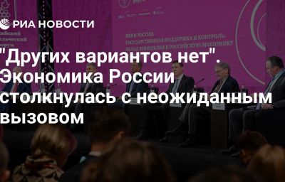 "Других вариантов нет". Экономика России столкнулась с неожиданным вызовом