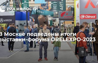 В Москве подведены итоги выставки-форума ORЕLEXPO-2023