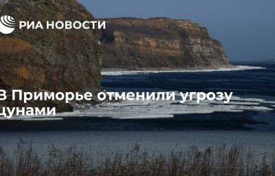 В Приморье отменили угрозу цунами