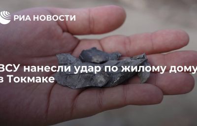 ВСУ нанесли удар по жилому дому в Токмаке