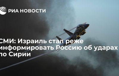 СМИ: Израиль стал реже информировать Россию об ударах по Сирии