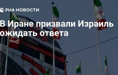 В Иране призвали Израиль ожидать ответа