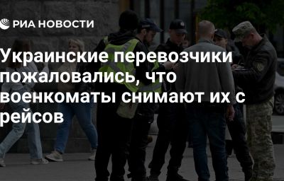 Украинские перевозчики пожаловались, что военкоматы снимают их с рейсов