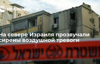 На севере Израиля прозвучали сирены воздушной тревоги