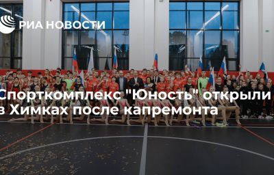 Спорткомплекс "Юность" открыли в Химках после капремонта