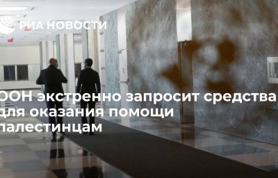 ООН экстренно запросит средства для оказания помощи палестинцам