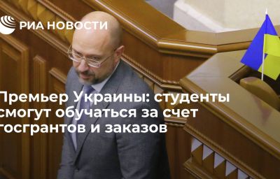 Премьер Украины: студенты смогут обучаться за счет госгрантов и заказов