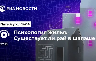 Психология жилья. Существует ли рай в шалаше