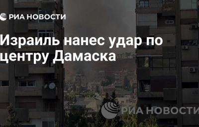 Израиль нанес удар по центру Дамаска