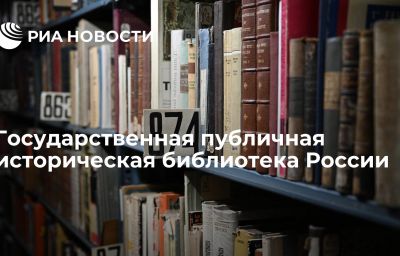 Государственная публичная историческая библиотека России