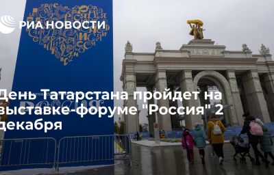 День Татарстана пройдет на выставке-форуме "Россия" 2 декабря