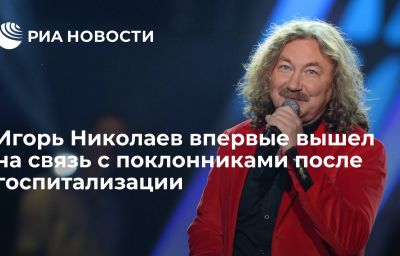 Игорь Николаев впервые вышел на связь с поклонниками после госпитализации