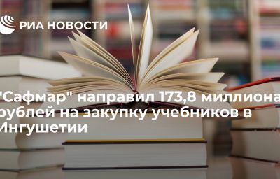 "Сафмар" направил 173,8 миллиона рублей на закупку учебников в Ингушетии